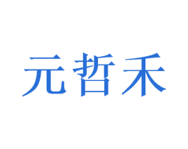 元哲禾 商标图样