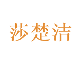莎楚洁 商标图样