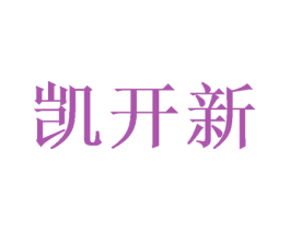 凯开新 商标图样