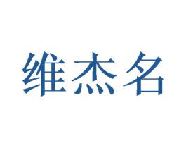 维杰名 商标图样