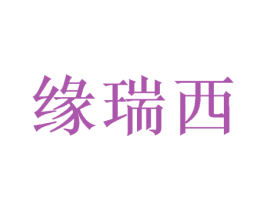 缘瑞西 商标图样