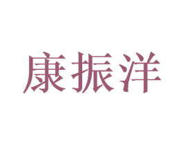 康振洋 商标图样