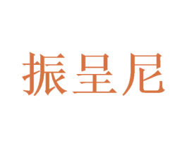 振呈尼 商标图样