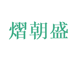 熠朝盛 商标图样