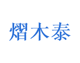 熠木泰 商标图样