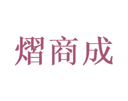 熠商成 商标图样