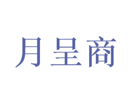 月呈商 商标图样
