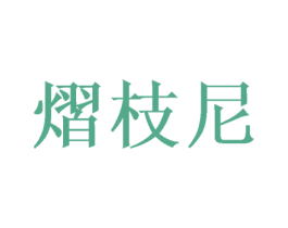 熠枝尼 商标图样