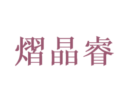 熠晶睿 商标图样