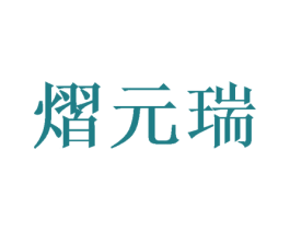 熠元瑞 商标图样