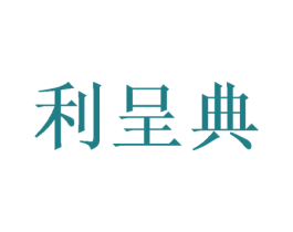 利呈典 商标图样