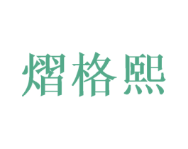熠格熙 商标图样