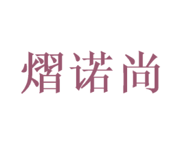 熠诺尚 商标图样
