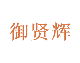 御贤辉 商标图样
