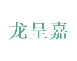 龙呈嘉 商标图样