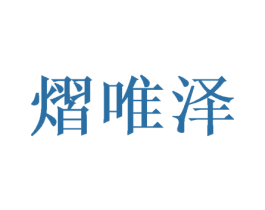 熠唯泽 商标图样