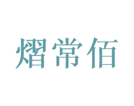 熠常佰 商标图样