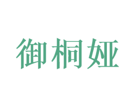 御桐娅 商标图样