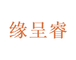 缘呈睿 商标图样