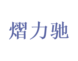 熠力驰 商标图样
