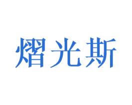熠光斯 商标图样