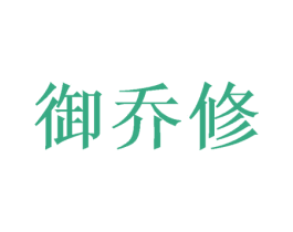 御乔修 商标图样