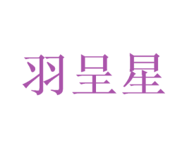 羽呈星 商标图样