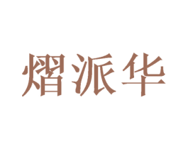 熠派华 商标图样