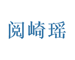阅崎瑶 商标图样