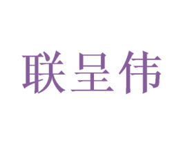 联呈伟 商标图样
