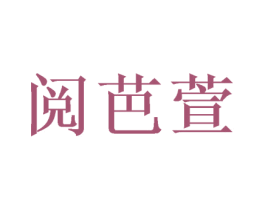 阅芭萱 商标图样