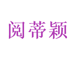 阅蒂颖 商标图样