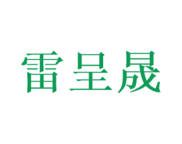 雷呈晟 商标图样