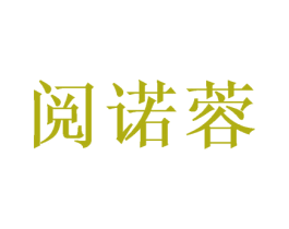 阅诺蓉 商标图样