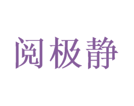 阅极静 商标图样