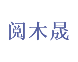 阅木晟 商标图样
