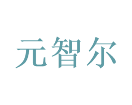 元智尔 商标图样