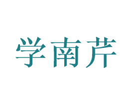 学南芹 商标图样