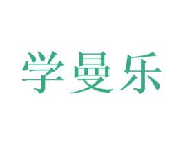 学曼乐 商标图样