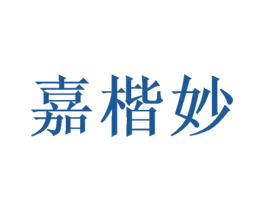 嘉楷妙 商标图样