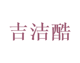 吉洁酷 商标图样