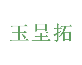 玉呈拓 商标图样