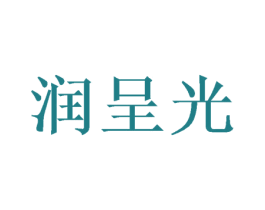 润呈光 商标图样