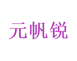 元帆锐 商标图样