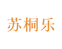 苏桐乐 商标图样
