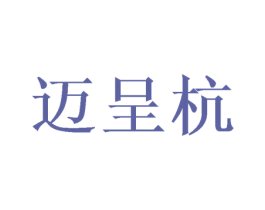 迈呈杭 商标图样