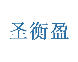 圣衡盈 商标图样