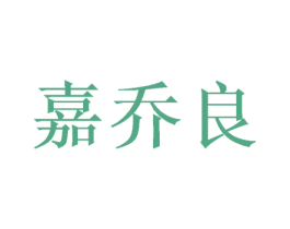 嘉乔良 商标图样