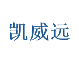 凯威远 商标图样