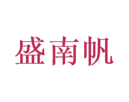 盛南帆 商标图样